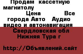  Продам, кассетную магнитолу JVC ks-r500 (Made in Japan) › Цена ­ 1 000 - Все города Авто » Аудио, видео и автонавигация   . Свердловская обл.,Нижняя Тура г.